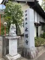 永勝寺のその他建物
