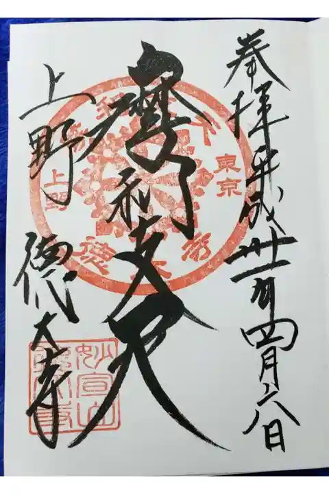 摩利支天 徳大寺の御朱印