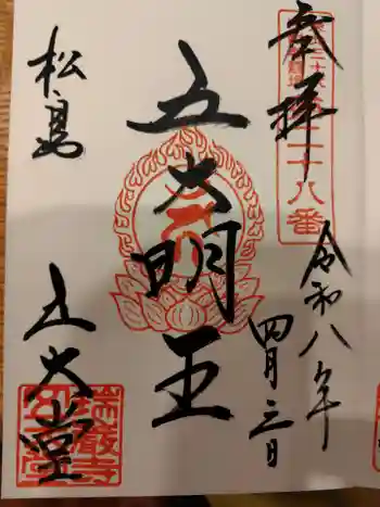 瑞巌寺五大堂の御朱印 2026年04月