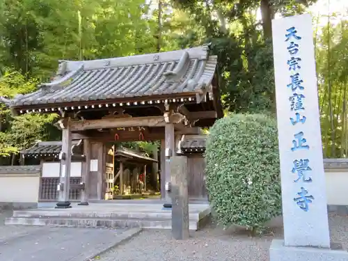 天台宗　長窪山　正覚寺の山門