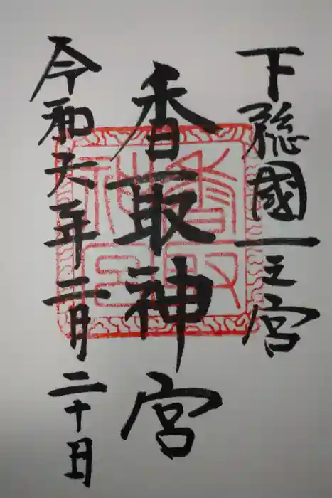 香取神宮の御朱印