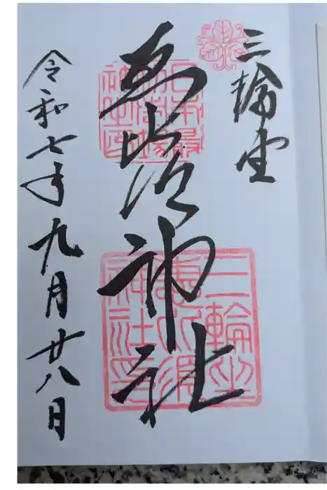 三輪坐恵比須神社の御朱印