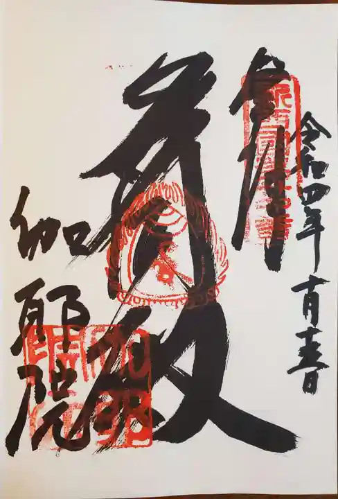 伽耶院の御朱印