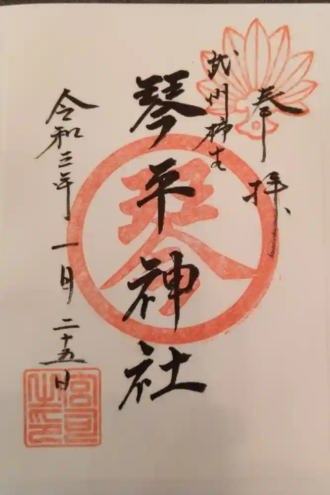 武州柿生琴平神社の御朱印