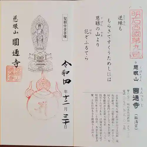 圓通寺の御朱印