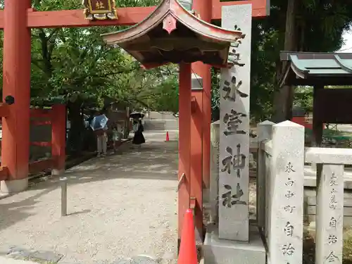 氷室神社(奈良県)