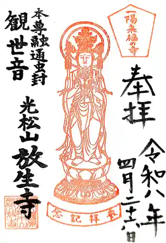 放生寺の{uncategorized: "未分類", other: "その他", undefined: "問題あり", building: "その他建物", grave: "お墓", sacred_gate: "鳥居", guardian: "狛犬", statue: "像", buddha: "仏像", history: "歴史", nature: "自然", garden: "庭園", animal: "動物", pagoda: "塔", temizu: "手水舎", mountain_gate: "山門・神門", sanctuary: "本殿・本堂", subordinate: "末社・摂社", art: "芸術", scenery: "景色", jizo: "地蔵", ema: "絵馬", goshuin: "御朱印", omikuji: "おみくじ", items: "授与品その他", amulet: "お守り", goshuincho: "御朱印帳", eats: "食事", festival: "お祭り", votive_dance: "神楽", shichigosan: "七五三参", wedding: "結婚式", experience: "体験その他", initially: "初詣", around: "周辺", anti_infection: "感染症対策"}