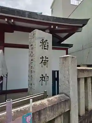 河原町稲荷神社(東京都)