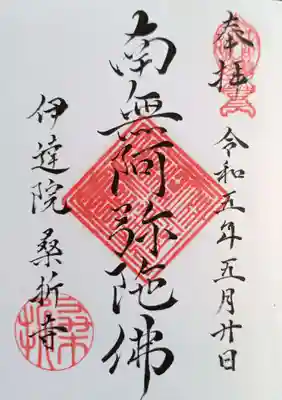 桑折寺の御朱印