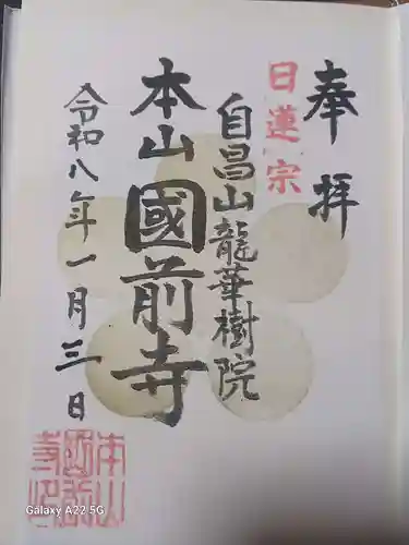 國前寺の御朱印