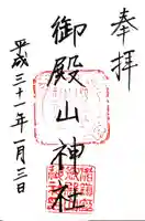 御殿山神社の御朱印