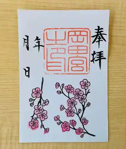 岡田神社の御朱印