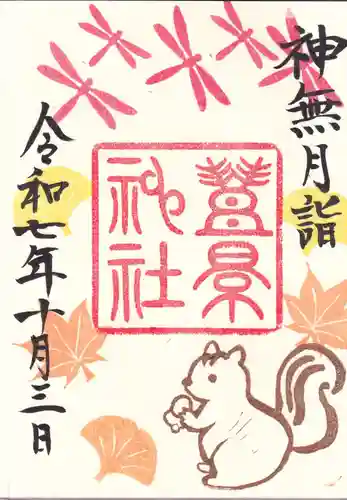 豊景神社の御朱印