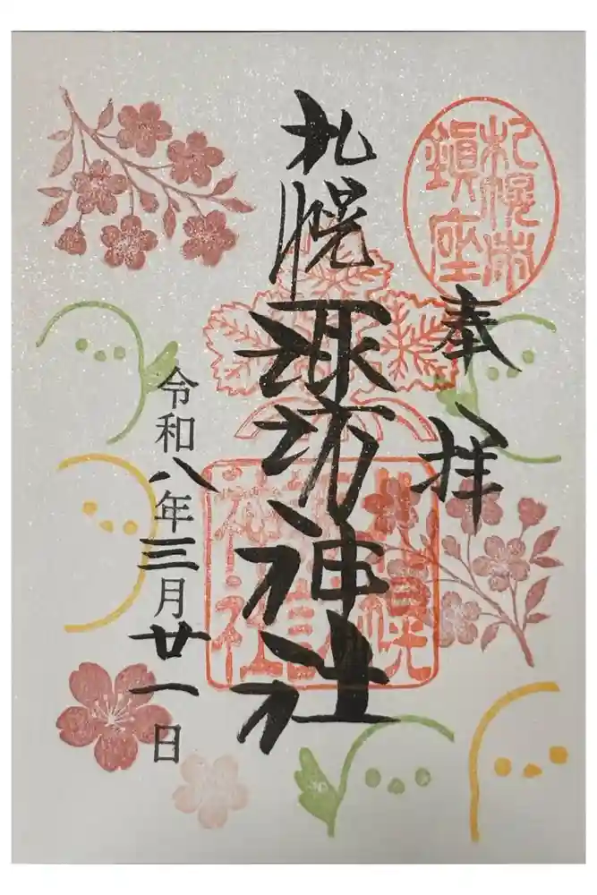 札幌諏訪神社の御朱印