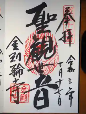 ご本尊様御朱印頂戴しました。