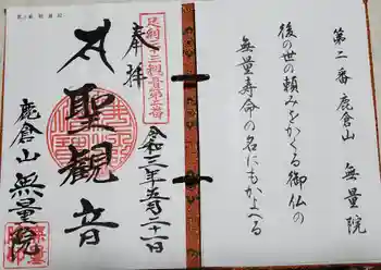 無量院(蓮華寺)の御朱印 2021年05月