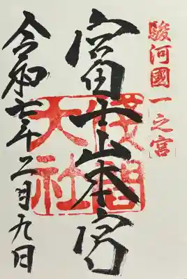 富士山本宮浅間大社の御朱印