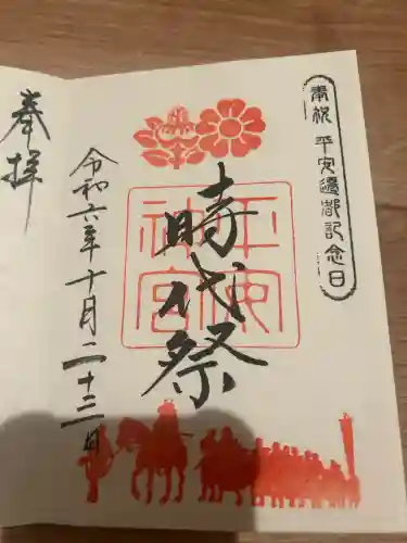 平安神宮の御朱印