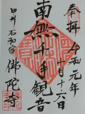 佛陀禅寺(佛陀寺)の御朱印