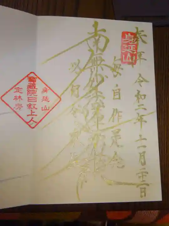 日蓮宗 総本山 塔頭 定林坊(じょうりんぼう)の御朱印