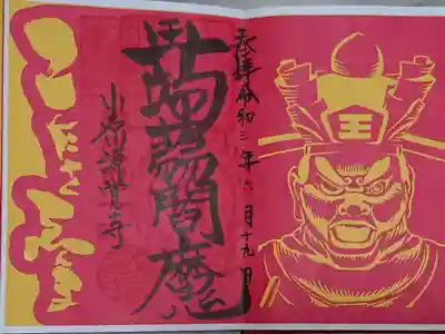 蒟蒻閻魔800円