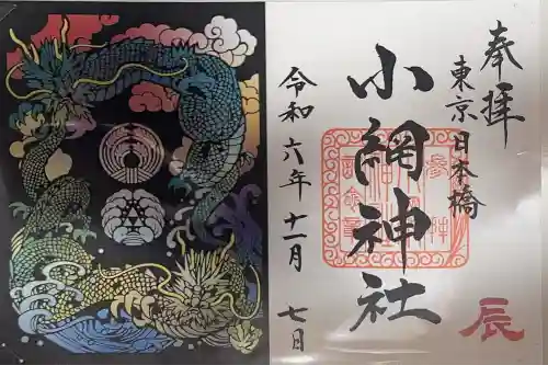 小網神社の御朱印