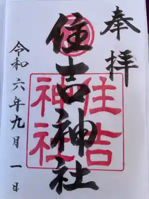 住吉神社(広島県)