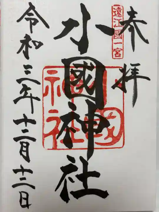 小國神社(静岡県)