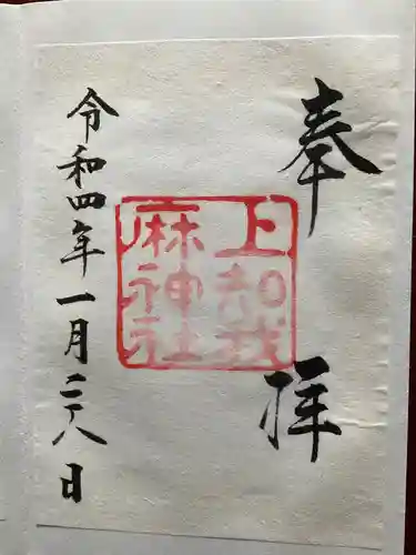 上知我麻神社（熱田神宮摂社）の御朱印