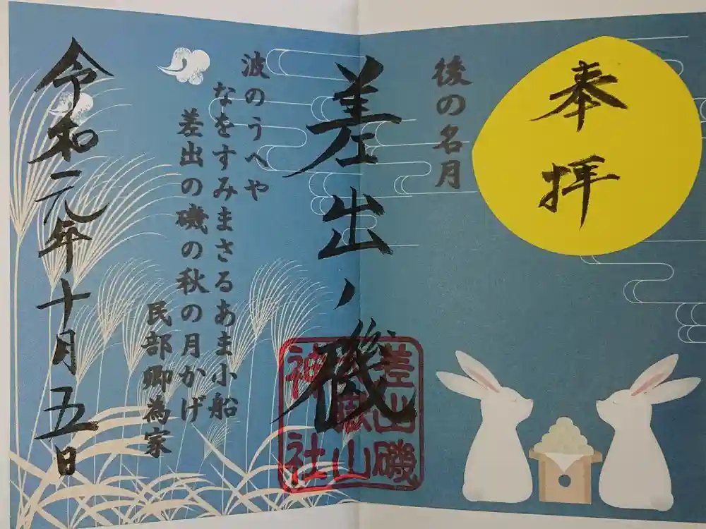 差出磯大嶽山神社 仕事と健康と厄よけの神さまの御朱印