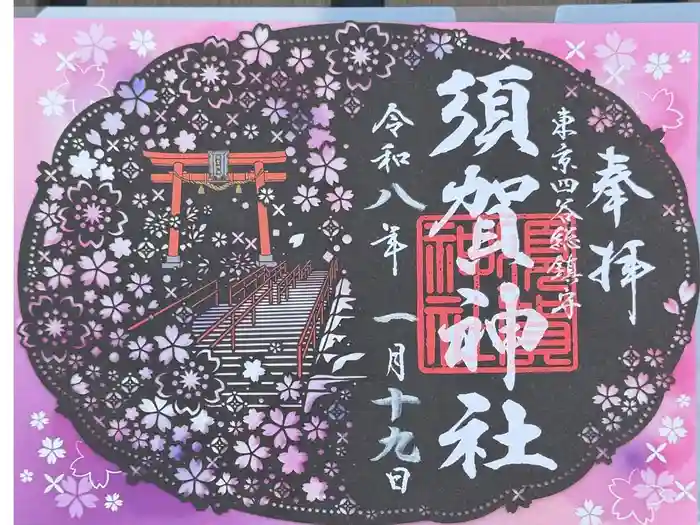 須賀神社の御朱印