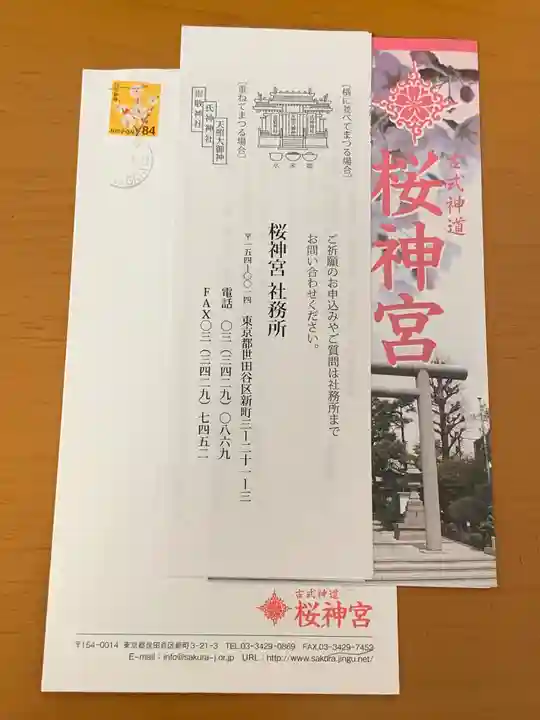 桜神宮の授与品その他