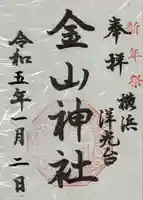 金山神社の御朱印