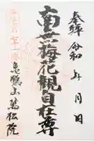 万松院の御朱印