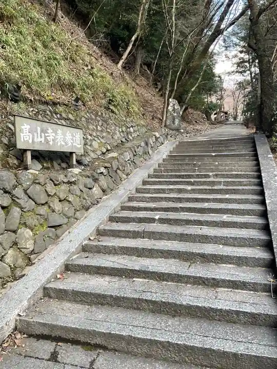 高山寺のその他建物