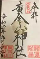 黄金山神社(宮城県)