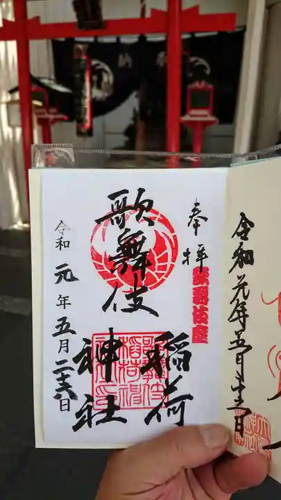歌舞伎稲荷神社の御朱印