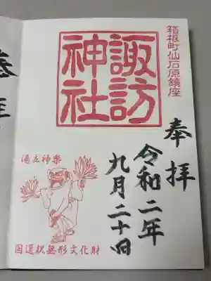 諏訪神社の御朱印