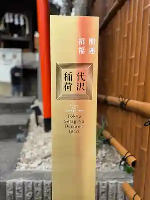 代沢稲荷のその他建物