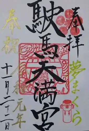 駛馬天満宮の御朱印