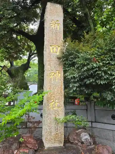 新田神社(東京都)
