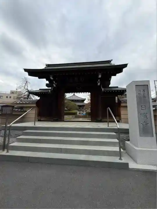 日曜寺(東京都)