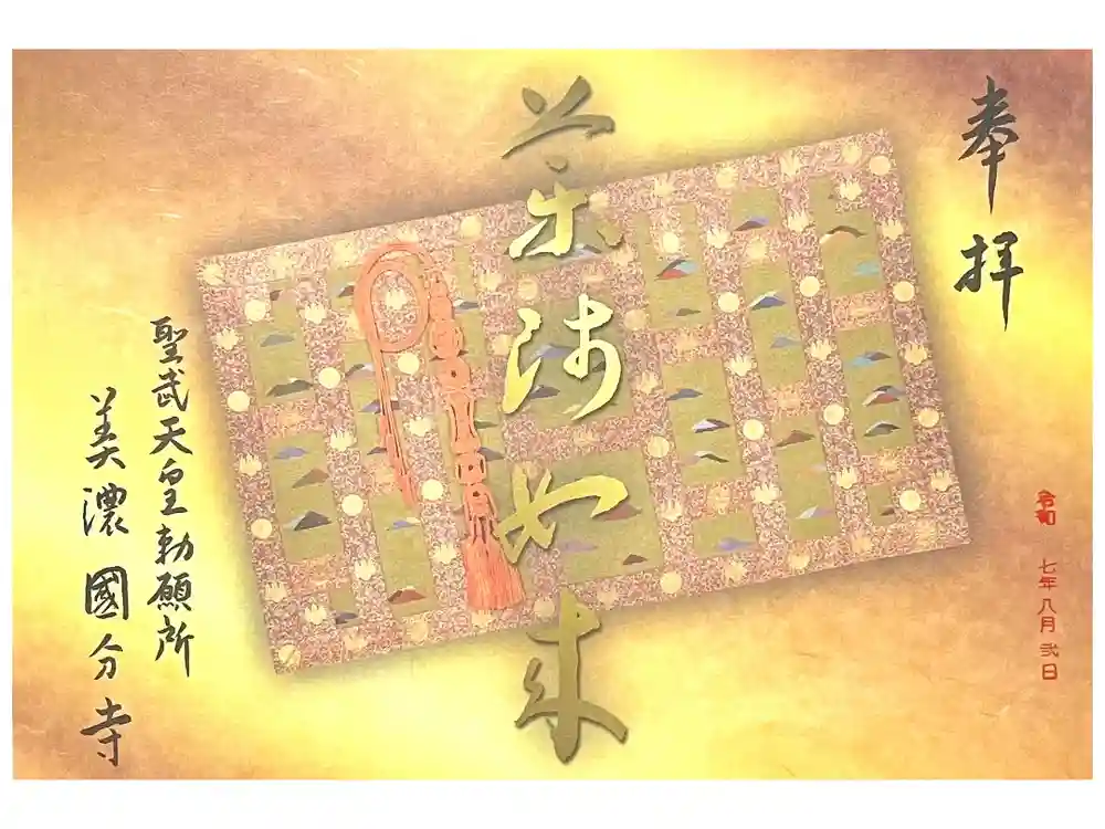 美濃國分寺の御朱印