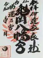 亀岡八幡宮の御朱印