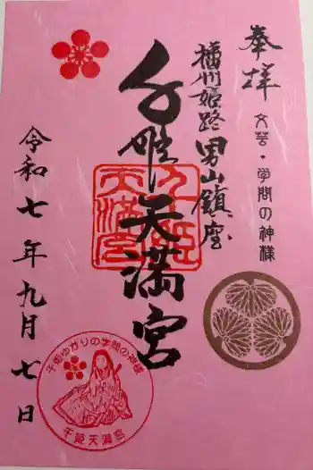 千姫天満宮の御朱印 2025年09月