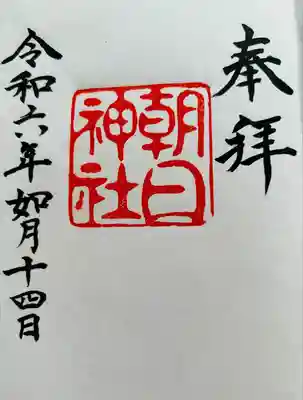 朝日神社(愛知県)