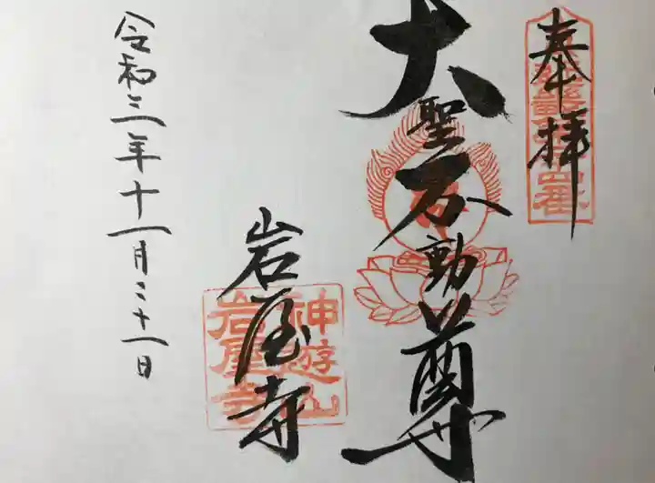 岩屋寺の御朱印