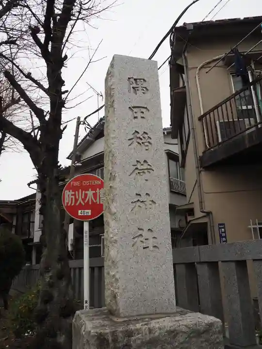 隅田稲荷神社のその他建物