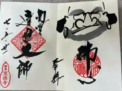 宝徳寺(群馬県)