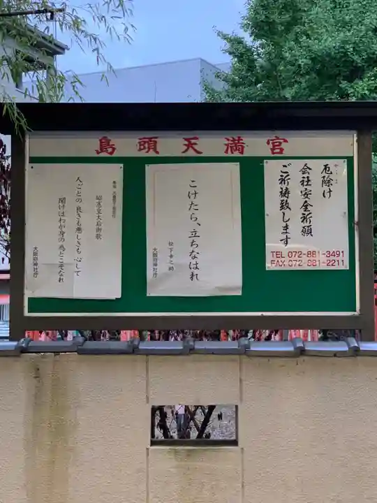 島頭天満宮(大阪府)